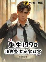 重生之90后学霸鉴宝师