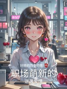 职场萌新成长记