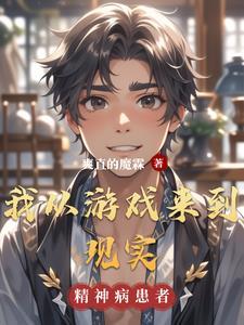 我从游戏世界回来了