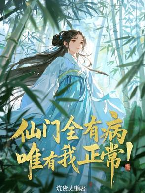 唯有我正常笔趣阁