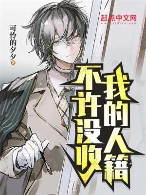 不许没收我的人籍有女主吗
