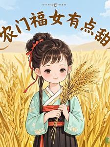 农门福女娇宠日常免费全文
