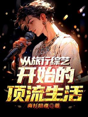 退圈后靠种田爆红