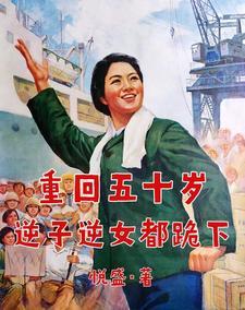 重回五零逆转人生二紫梦