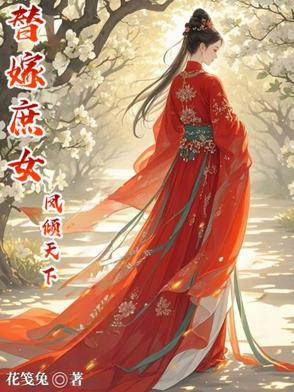 替嫁医妃凤倾华圆房