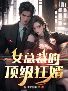 女总裁的顶级神医免费阅读