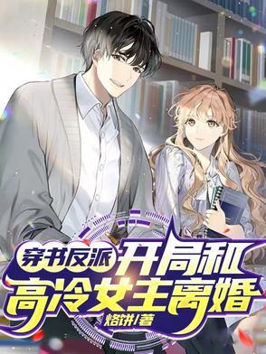开局和高冷女主离婚了