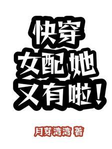 快穿女配她又有啦百度