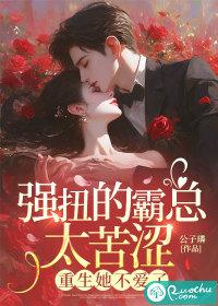 霸道总裁别爱我之强扭的苦瓜