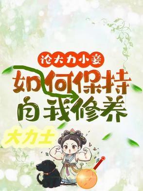 论大力小妾何如保持自我修养文雪柔