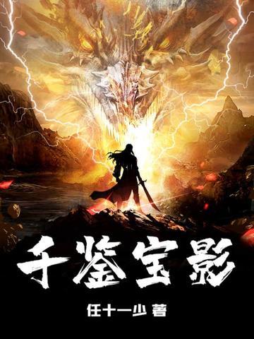 鉴宝金瞳千程x免费