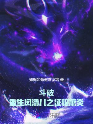 斗破凤清儿为女主的