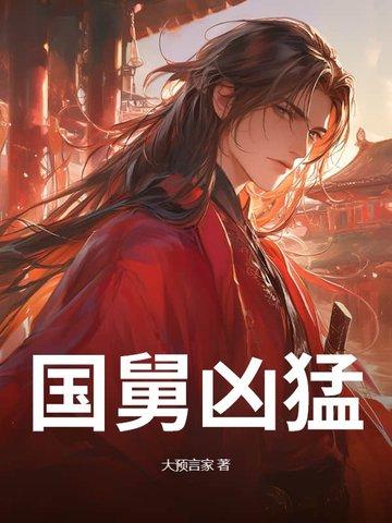 国舅老爷大喜!国舅老爷一路风尘