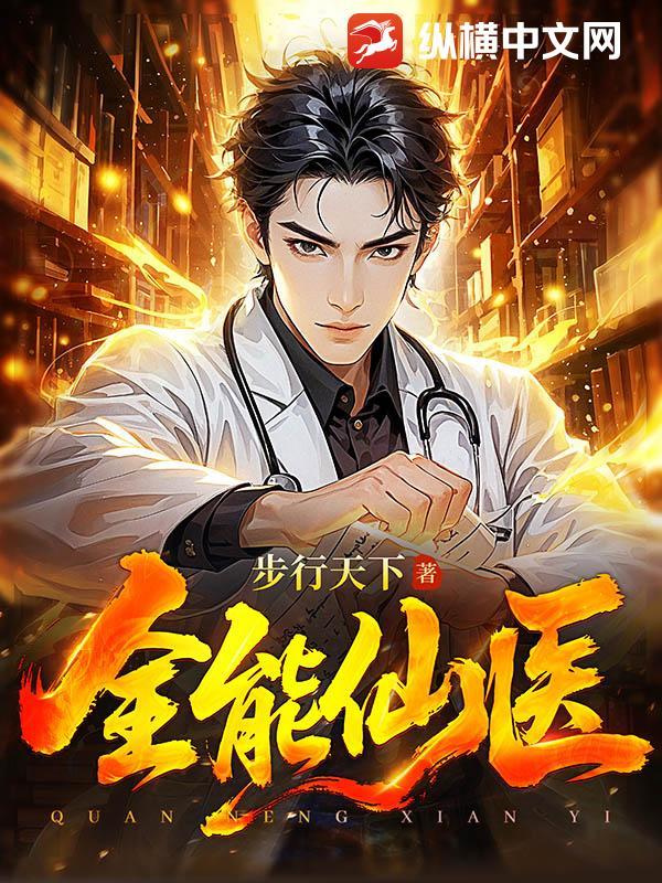 全能仙医在都市 丛文天下