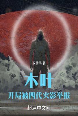 木叶开局被四代火影举报TXT