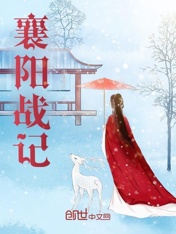 襄阳战纪第二十三章