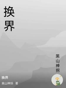 换界选举村书记对新上任的要求