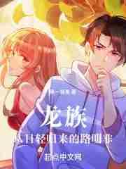 龙族从日轻归来的路明非在线观看