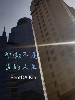 微不足道的日子