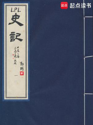 lpl史记 最新章节 无弹窗