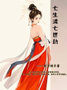 七生七世是什么意思