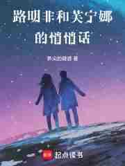 路明非和芙宁娜的悄悄话起点