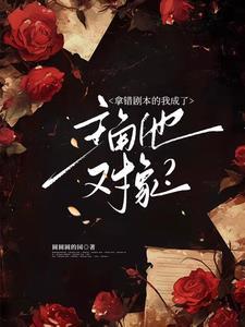 震惊!冷脸主角他会装会哄会亲亲讲什么