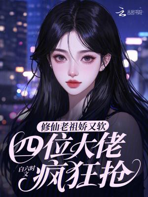 修仙老祖的无敌日常