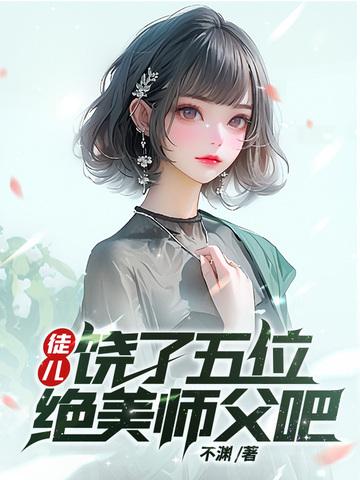 好徒儿饶了师傅