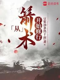 从箭术开始修行豆浆油条热干面