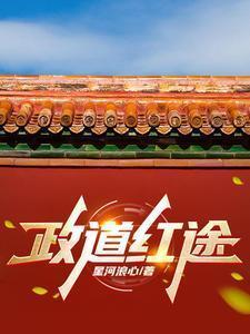 政道红途(全本)