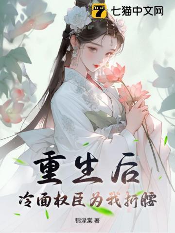重生后冷面权臣为我折腰