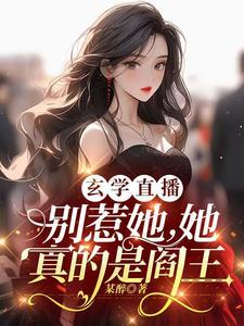 她修仙的你惹她干嘛完整版