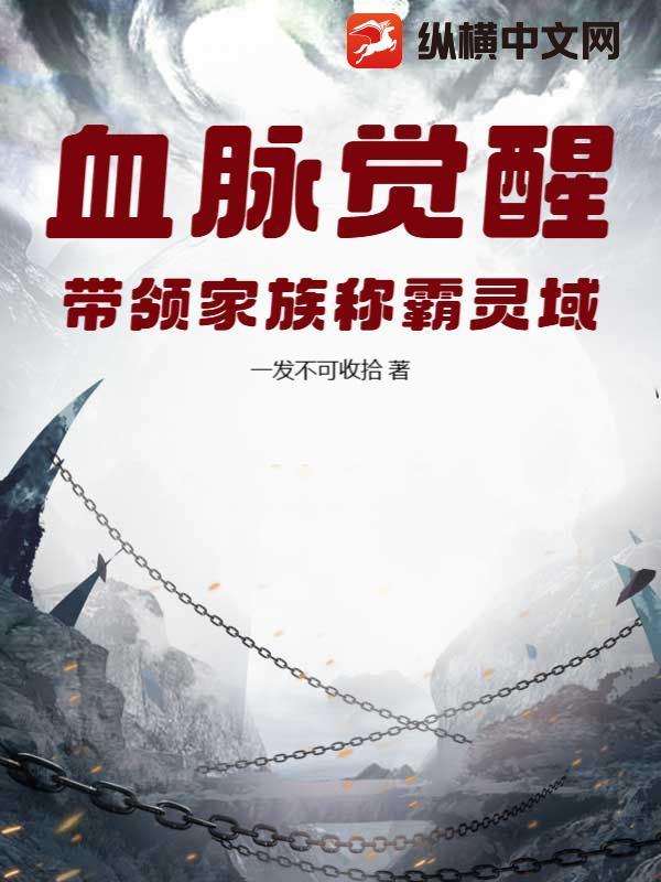 血脉觉醒系列玄幻