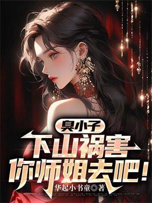 混小子我可是你师娘啊