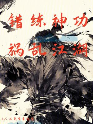 错练神功祸乱江湖完整版免费观看