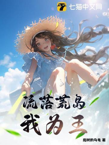 和女神们流落荒岛