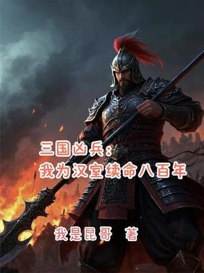 三国凶兵我为汉室续命八百年最新章节更新时间