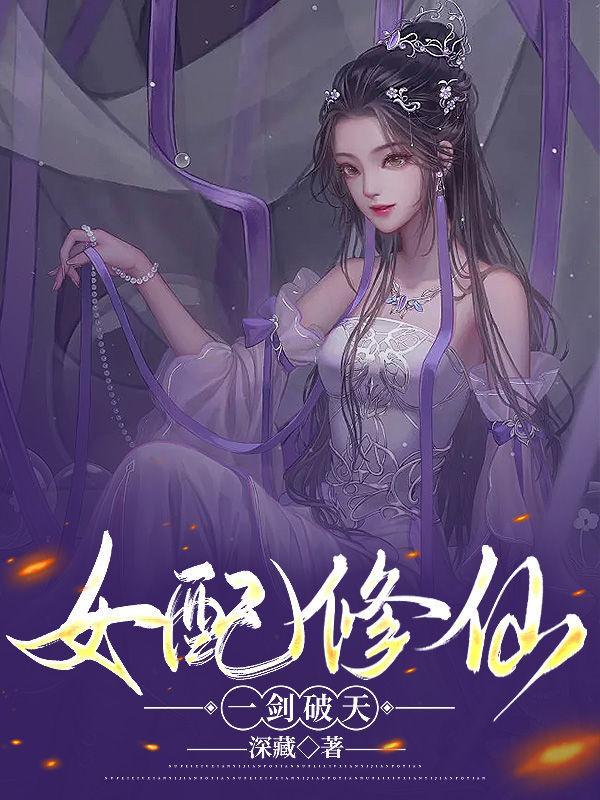 女配修仙之一步登天