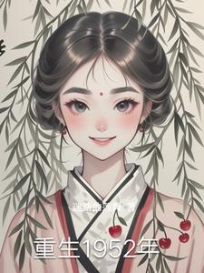 重生1952年帮助李小龙