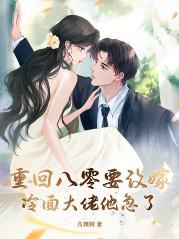 重回八零嫁战狼上将免费阅读