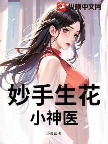 妙手小神医百度百科