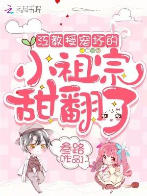 江教授宠坏的小祖宗甜翻了最新章节免费阅读