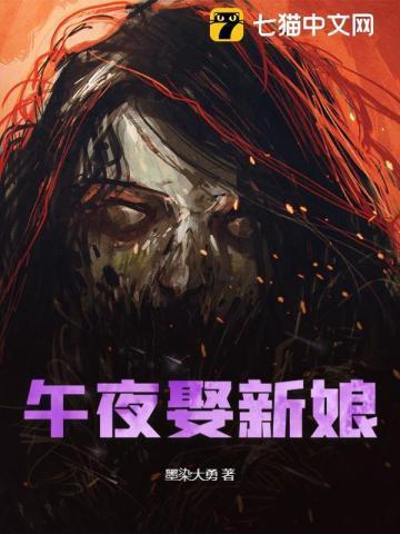 午夜娶新娘txt