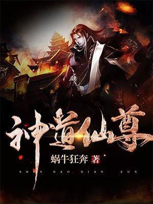 神道仙尊txt百度