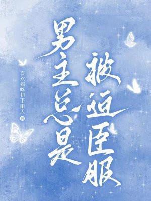 男主总是被迫臣服免费阅读