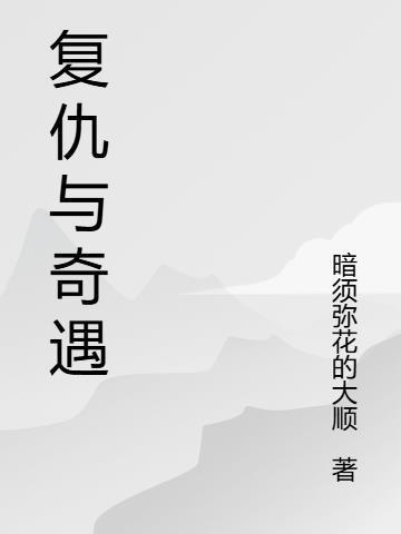 复仇奇遇武侠