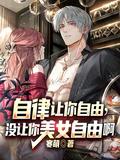 自律让人自由图片