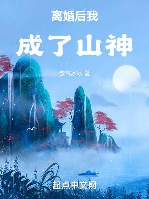 离婚后我成了男神爱看书