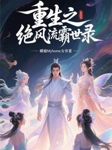 重生之绝色风流 百科